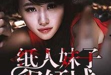 妹子爆料娱乐圈小说推荐,揭秘幕后真相，跟随妹子爆料探寻明星秘密